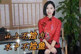 “山上不捡肉，水中不捡鱼”，老祖宗的告诫，有道理吗？视频封面