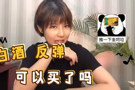 白酒基金越跌越惨？补仓还是割肉，猛主播：看完这期再做决定！视频封面