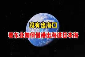 东北没有出海口，看如何借港出海进日本海视频封面