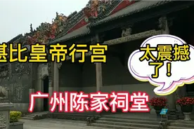广州陈家祠堂，堪比皇帝行宫一样的建筑，太震撼了，门票十元视频封面