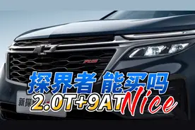 雪佛兰探界者能买吗？先说优点，再说缺点