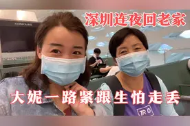 婷婷深圳回老家，大妮一路紧跟生怕走丢，共同努力希望越来越好