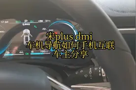 宋plusdmi 导航车机如何与手机互联 告别手机支架的时代来了视频封面