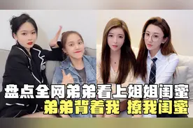 盘点全网弟弟看上姐姐闺蜜，背着姐姐和他闺蜜谈恋爱，抓住一顿揍视频封面