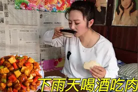 下雨天闲来无事，东北女人犯酒瘾太可怕了，一口肉也能喝半碗酒视频封面