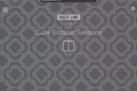 Cube Escabe:Seasons通关攻略(个人经验通关，非全成就）锈湖