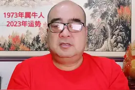 1973年属牛人  2023年运势视频封面