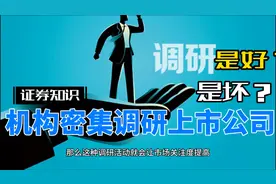 机构密集调研上市公司是好？是坏？视频封面