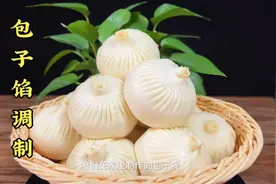跟着视频做在家里也可以制作出鲜嫩多汁的包子馅视频封面