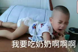 小麒麒哭起来了，我要吃奶奶视频封面