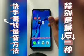 快手赚钱的最新三个方法，特别是最后一个，0粉丝也可以赚钱。