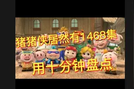 十分钟讲完猪猪侠1468集故事视频封面