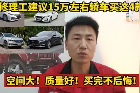 15万左右的轿车建议买这4款，空间大，质量好，买完不后悔！视频封面
