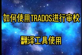 如何使用Trados进行翻译审校工作视频封面