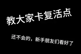 教大家卡复活点，日常水视频💦[看][看][看][看][看][看][看][看]