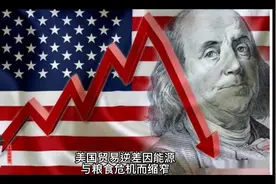 美国贸易逆差因能源与粮食危机而缩窄