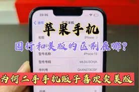 国行和美版的区别是什么？为何二手贩子喜欢卖美版苹果手机，懂了视频封面
