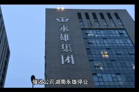 催收公司湖南永雄停业，这代表一个行业的结束也代表一种进步。视频封面