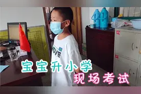 小朋友上小学要准备什么材料，现场老师会问哪些问题，早知道早好视频封面