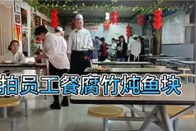 实拍员工餐采购从市场 ，买胖头鱼身，做腐竹 炖鱼块，视频封面