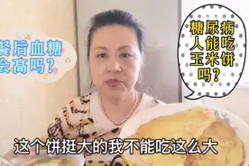 糖尿病人能吃玉米面饼吗？吃前血糖6.7餐后血糖是多少呢？视频封面