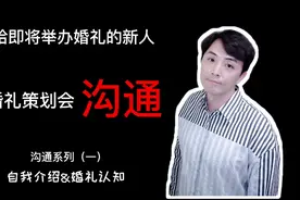 [婚礼频道] No3 沟通系列（一）自我介绍和婚礼认知视频封面