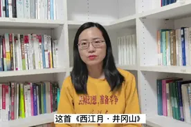 《西江月·井冈山》描写的战斗是毛泽东思想和群众运动的完美结合视频封面