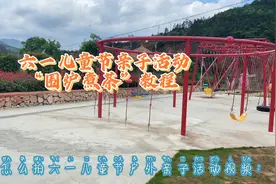 六一儿童节户外亲子活动教程