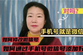 手机号就是微信号，对吗？怎样修改微信号，怎样通过手机号和……视频封面