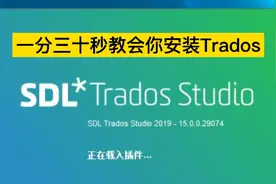 保姆级视频教程，手把手教会你安装Trados!视频封面