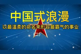 中国式浪漫——武器篇（二）视频封面