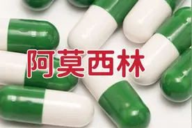 阿莫西林胶囊不能与哪些药同吃？说明上至少这5类药不能同时吃！