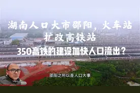 湖南邵阳人口大市，高铁站扩改进度，通高铁会导致人口流出？视频封面