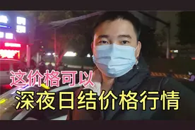 广州临时工市场，深夜中介招日结装卸工，价格和工作时间令人意外视频封面