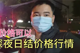 广州临时工市场，深夜中介招日结装卸工，价格和工作时间令人意外视频封面