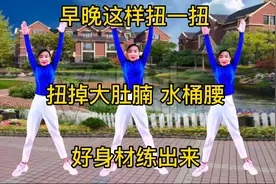 劲爆健身操《扭胯瘦腰教程》挑战30天瘦出小蛮腰，早晚空腹效果佳