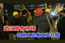 武汉最大的劳务市场，农民工专车接送，工资日结视频封面