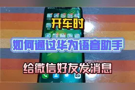 开车时如何给微信好友发消息？用华为手机语音助手，就能轻松办到