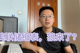 美联储开始缩表，什么是缩表？为什么缩表？对我们有什么影响？视频封面