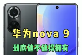 2699元华为nova 9到底值不值得拥有?视频封面