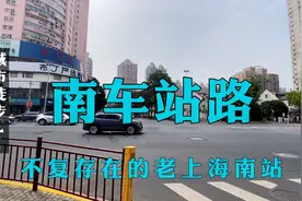 上海南车站路，不复存在的老上海南站视频封面