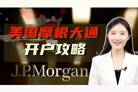 美国最大银行——摩根大通！最全开户攻略，快来了解～视频封面