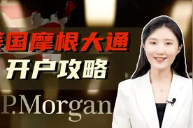 美国最大银行——摩根大通！最全开户攻略，快来了解～视频封面