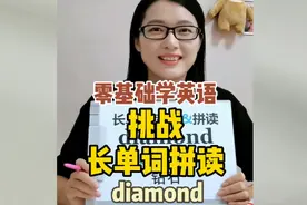 零基础学英语: 挑战，长单词拼读diamond,你学会了吗？＃音标拼读视频封面