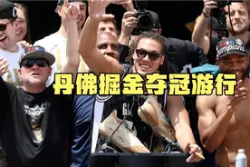 丹佛掘金夺冠游行或许一下子得罪了两支球队视频封面