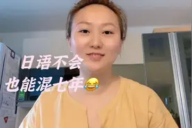 不会日语，来日本生活也不用担心😃分享小妙招。视频封面