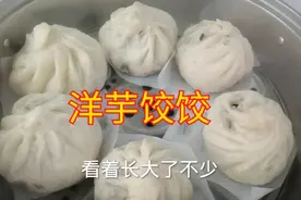 心心念的洋芋饺饺终于吃上了，小蓉妈教您做纯土豆馅大包子。视频封面