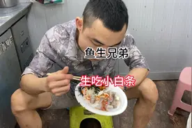 这位鱼生兄弟，生吃小白条