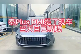 秦plus DMI提车当天自己贴膜，音响效果一般，胎噪声音很大视频封面