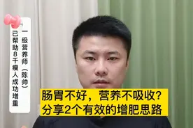 瘦子肠胃不好，营养不吸收？分享2个有效的增肥思路！